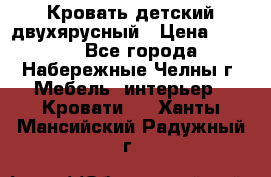 Кровать детский двухярусный › Цена ­ 5 000 - Все города, Набережные Челны г. Мебель, интерьер » Кровати   . Ханты-Мансийский,Радужный г.